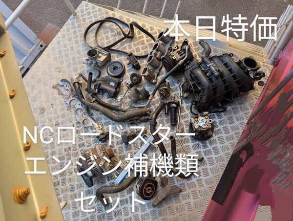 【本日特価】NC ロードスター エンジン 補機類 セット NCEC LF VE
