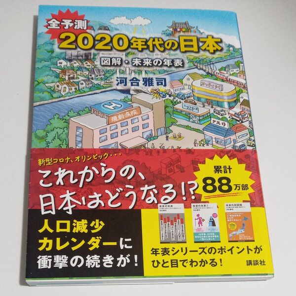 全予測2020年代の日本 図解・未来の年表 河合雅司/著
