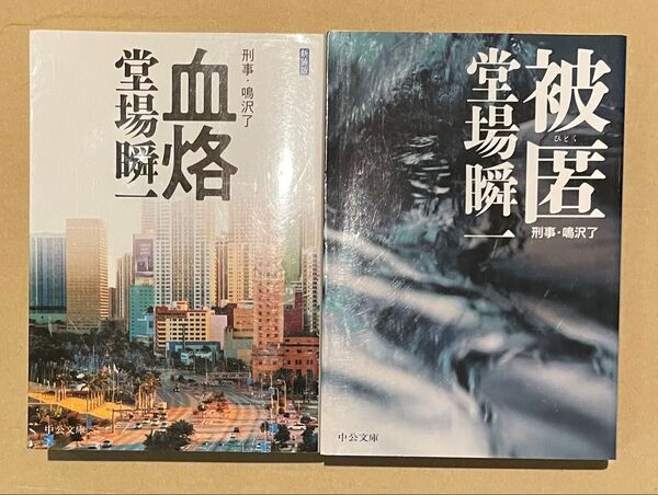 堂場瞬一 / 刑事・鳴沢了シリーズ ⑦⑧『血烙』『被匿』 2冊セット