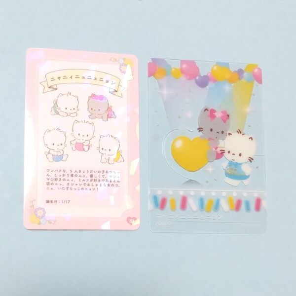 2枚 セット ニャニィニュニェニョン コレクターズ カード サンリオ Sanrio