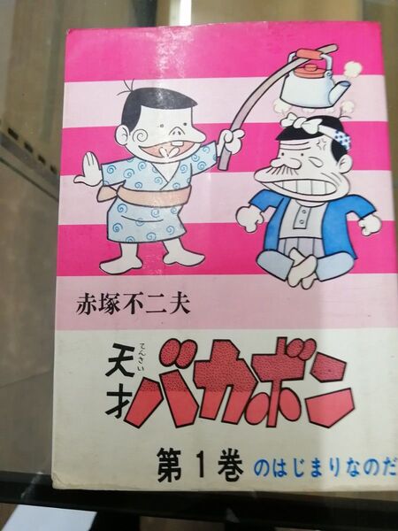 マンガ 天才バカボン第1巻