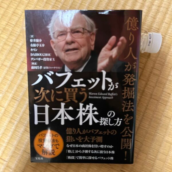 億り人が発掘法を公開!バフェットが次に買う日本株の探し方 美品 宝島社