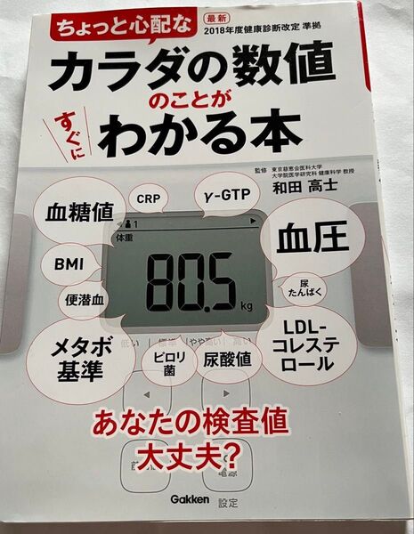 ちょっと心配な体の数値のことがすぐにわかる本