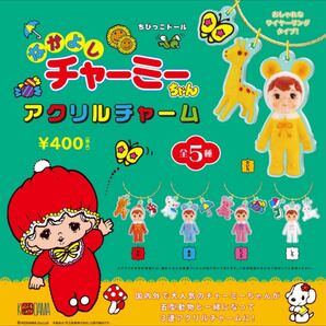 チャーミーちゃんアクリルチャーム 全5種 ケンエレファント