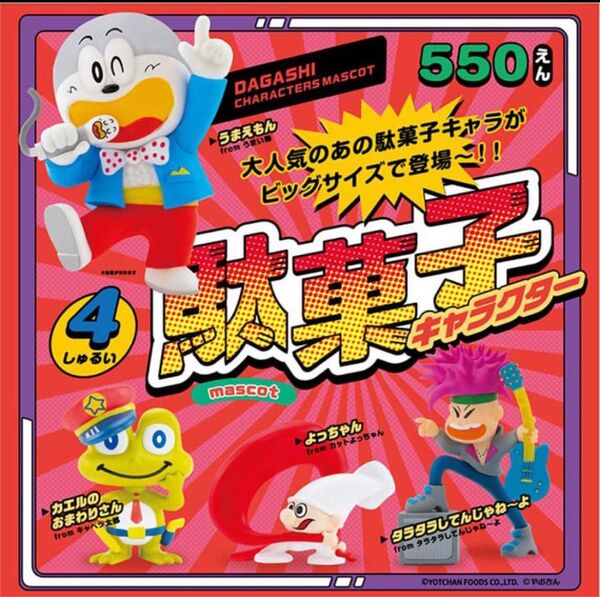 ケンエレファント 駄菓子キャラクター マスコット 全4種