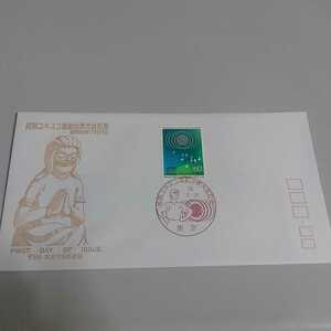 初日カバー　First day Cover　民間ユネスコ運動世界大会記念　昭和59年7月16日