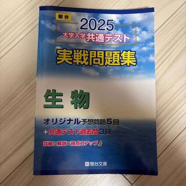 2025 大学入学共通テスト 実践問題集 生物(解答・解説付き)