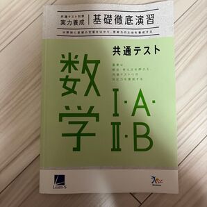 数学 I・A・B 共通テスト 基礎徹底演習(解答付き)