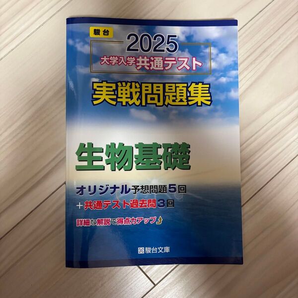 2025 大学入学共通テスト 生物基礎 問題集(解答・解説付き)