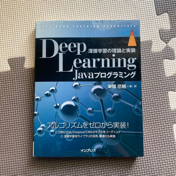 Deep Learning Javaプログラミング 深層学習の理論と実装 (impress top gear) 巣籠悠輔/著訳本