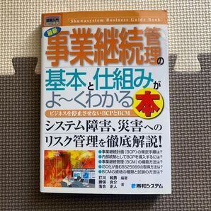 最新事業継続管理の基本と仕組みがよ~くわかる本 ビジネスを停止させないBCPとBCM システム障害、災害へのリスク管理を徹底解説本