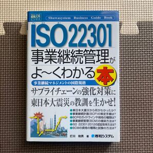 ISO22301事業継続管理がよ~くわかる本 事業継続マネジメントの国際規格 (How‐nual図解入門 ビジネス) 打川和男/著