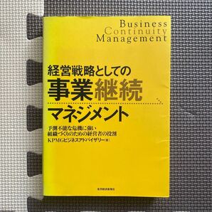 経営戦略としての事業継続マネジメント 予測不能な危機に強い組織づくりのための経営者の役割 KPMGビジネスアドバイザリー株式会社本