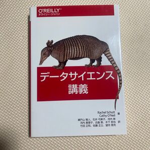 データサイエンス講義 Rachel Schutt/著 Cathy O’Neil/著 本