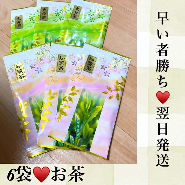 早い者勝ち★6袋★お茶★煎茶★まとめ売り★大分茶★飲み比べ★翌日発送
