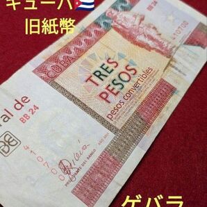 2006年 キューバ 3ペソ紙幣 チェ=ゲバラ肖像 外国紙幣