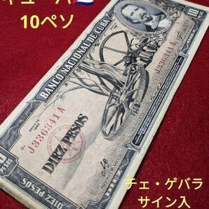 1960年 キューバ 10ペソ紙幣 チェ=ゲバラサイン入り 外国紙幣