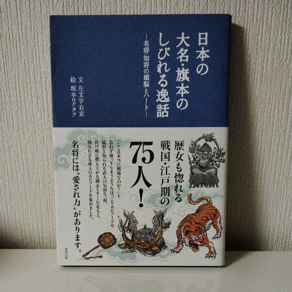 日本の大名・旗本のしびれる逸話 名将・知将の頭脳とハート 左文字右京/文 坂本ロクタク/絵