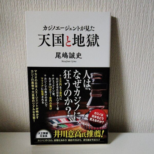 カジノエージェントが見た天国と地獄 (ポプラ新書 160) 尾嶋誠史/著