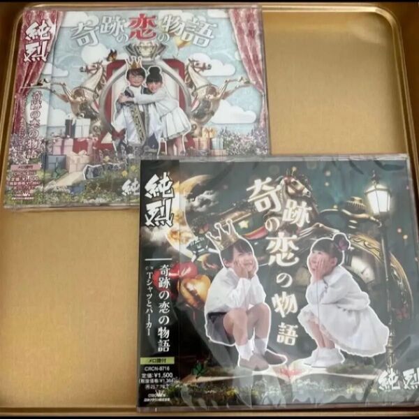 純烈 奇跡の恋の物語 シングルCD ABタイプ 2枚セット 新曲 未開封