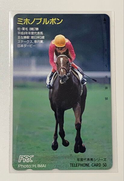 【未使用】競馬テレカ ミホノブルボン 50