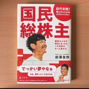 国民総株主 前澤友作著