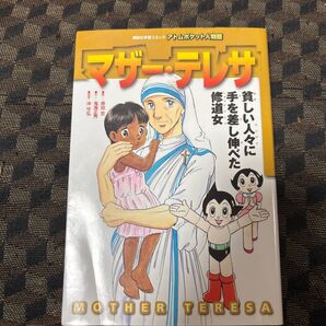 講談社 学習コミック アトムポケット人物館 マザー・テレサ