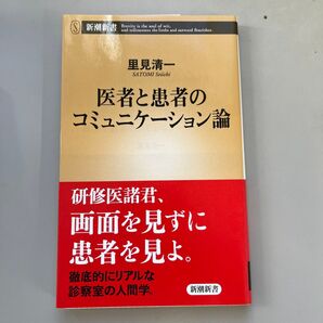医者と患者のコミュニケーション論 (新潮新書 638) 里見清一/著