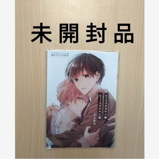 有償特典「ピットスポルム 一葉・二葉 /三上志乃」コミコミスタジオ限定20P小冊子 ※未開封品