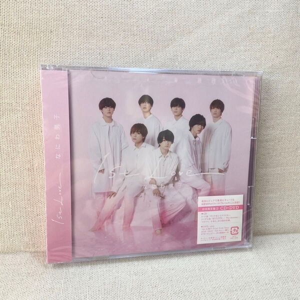 なにわ男子 1st Love 初回限定盤2 CD+DVD 新品未開封品