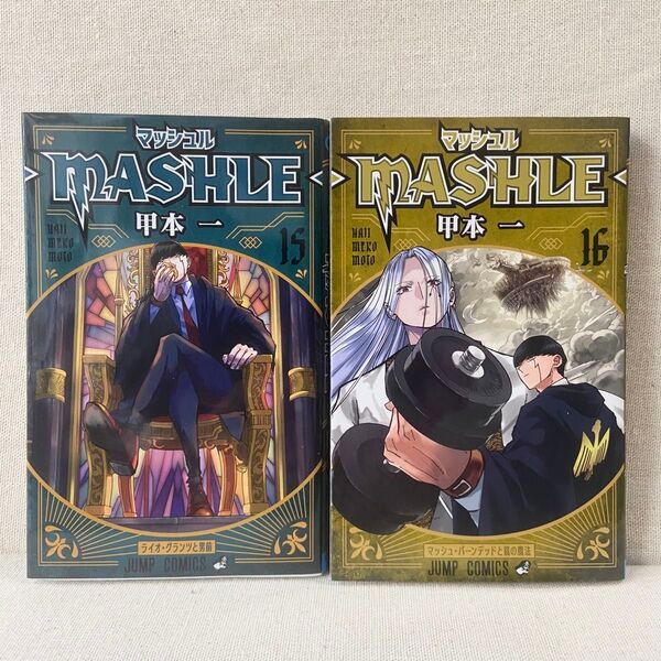 マッシュル MASHLE 15,16巻 2冊 セット 中古 甲本一 ジャンプ 集英社 コミック 漫画 訳アリ