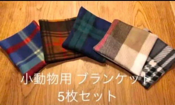 ハリネズミ モモンガ デグー ブランケット お布団 敷きパット 5枚セット