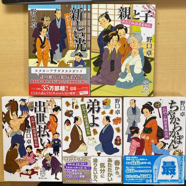野口卓 おやこ相談屋雑記帳 めおと相談屋奮闘記 五冊セット 時代小説文庫