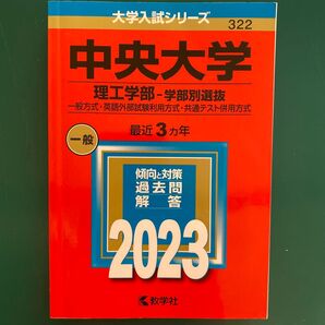 中央大学 (理工学部 学部別選抜) (2023年版大学入試シリーズ) 赤本