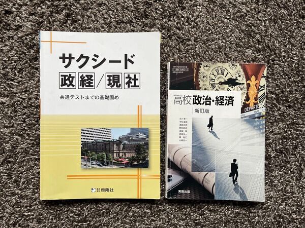 実教 高校政治・経済 新訂版 7実教 政経312 サクシード 政経 現社