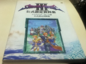設定資料集 シャイニング・フォースⅢ 公式設定資料集 初版