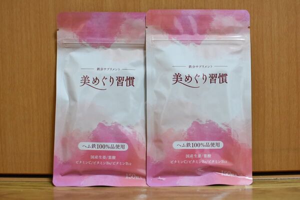 美めぐり習慣 さくらの森 鉄分サプリメント 150粒×2袋