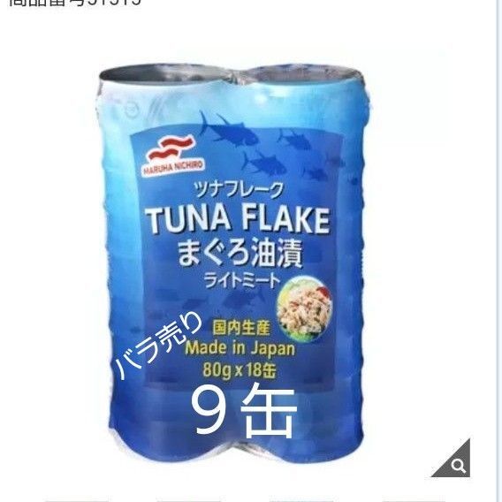 Costco マルハニチロ 非常食 常備缶 ツナフレーク缶 9缶
