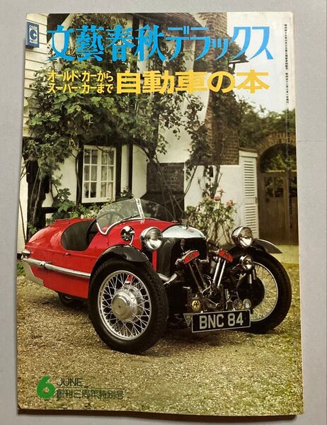 文藝春秋デラックス オールドカーからスーパーカーまで 自動車の本【ゆうポス予定【即購入可【同時購入お値引き【そのうち処分予定…