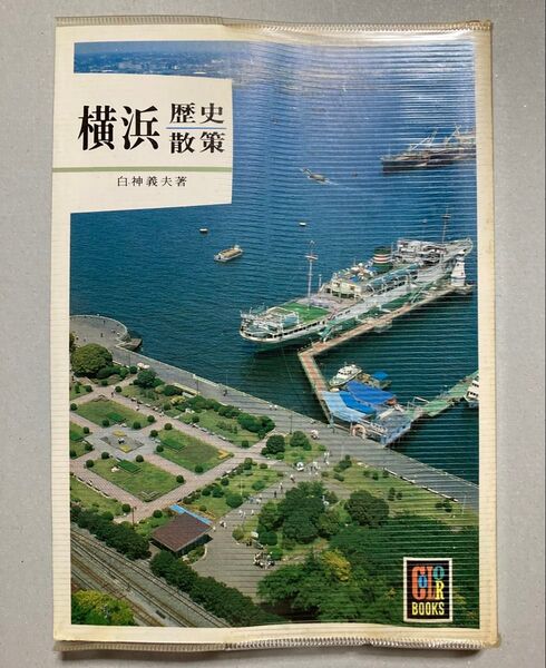 横浜歴史散策 白神 義夫(カラーブックス【ゆうミニ【即購入可【同時購入お値引き【そのうち処分予定…