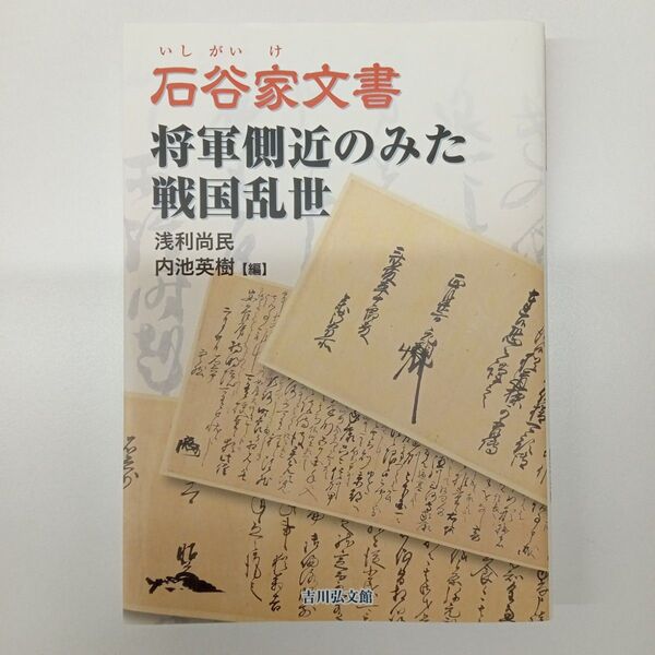石谷家文書 将軍側近のみた戦国乱世 浅利尚民/編 内池英樹/編