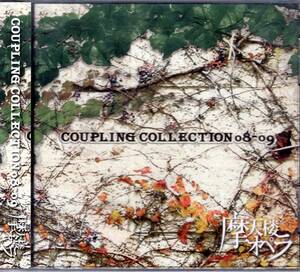  摩天楼オペラ 　COUPLING COLLECTION 08-09　全シングルからカップリング曲をすべて収録！既発のシングル既に入手困難！ファン必携の一枚