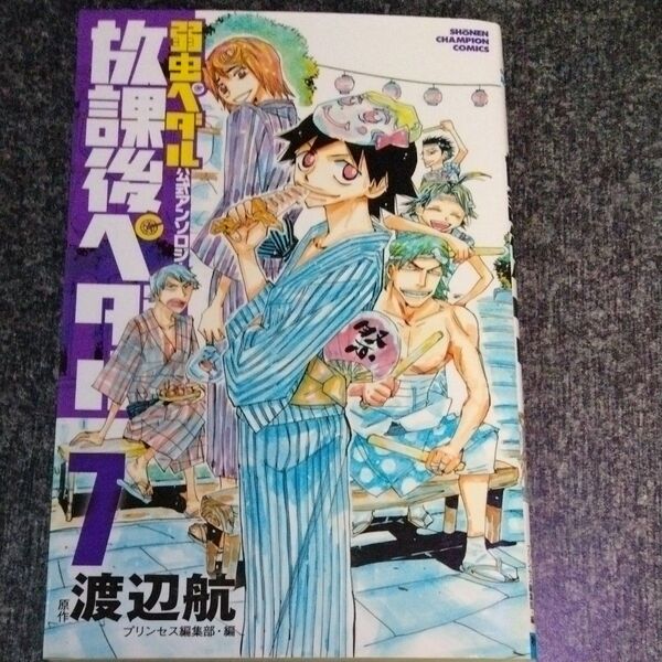 放課後ペダル 「弱虫ペダル」公式アンソロジー 7 (SHONEN CHAMPION COMICS) 渡辺航/原作 プリンセス編集部