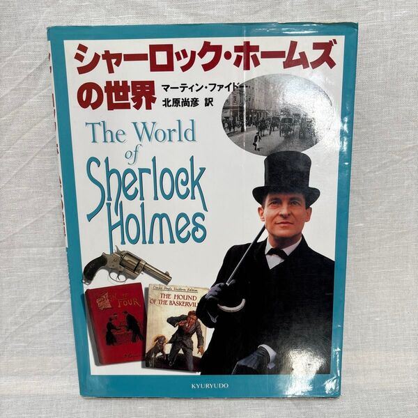 シャーロック・ホームズの世界