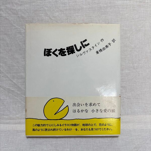 ぼくを探しに