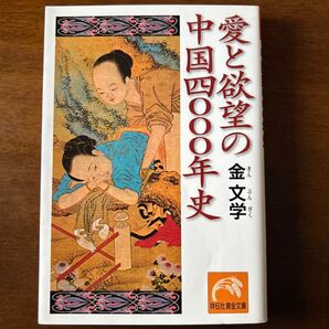 愛と欲望の中国四〇〇〇年史