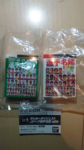 サッカーダイジェスト Jリーグ選手名鑑 第2弾 2010年、2021年(J2、J3) 未使用 ガチャ