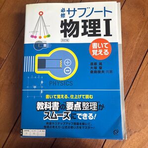 必修サブノート物理1 書いて覚える (改訂版) 漆原晃/共著 大塚聖/共著 倉島俊夫/共著
