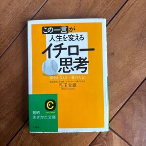 この一言が人生を変えるイチロー思考 夢をかなえる一番の方法 (知的生きかた文庫 こ28-2 CULTURE) 児玉光雄/著