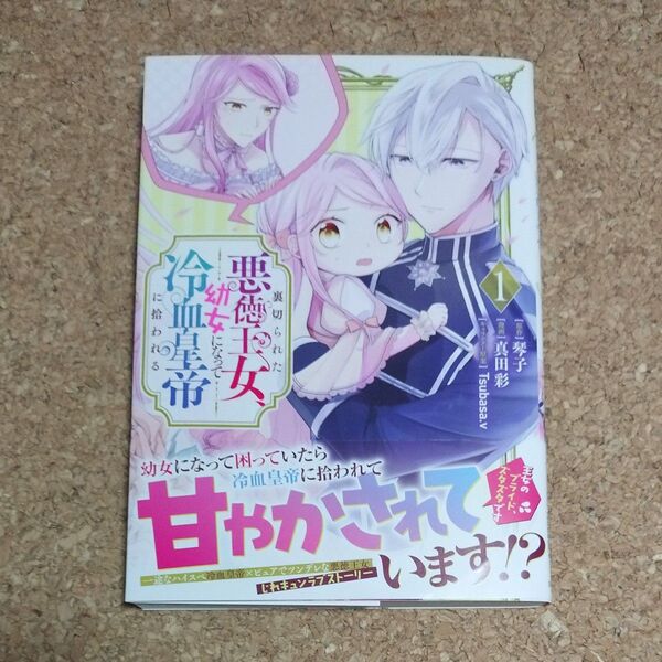 裏切られた悪徳王女、幼女になって冷血皇帝に拾われる 1 (RuelleCOMICS)